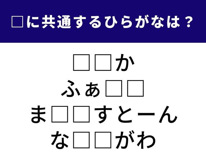 海を自由に泳ぐ賢い哺乳類から、書類を整理するための必需品まで。全く異なる4つの言葉を完成させる「共通のひらがな2文字」は何でしょうか？ 頭をフル回転させて、全問正解を目指しましょう！