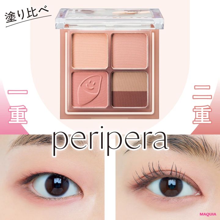 ペリペラ「インク ポケット シャドウ パレット 09」メイクHOWTO！ 目の形別におすすめの塗り方を紹介