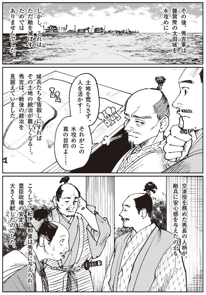 羽柴秀長が紀伊の太田城を水攻めで攻略｜雑賀衆・根来寺討伐後の豊臣政権安定を描く戦国漫画