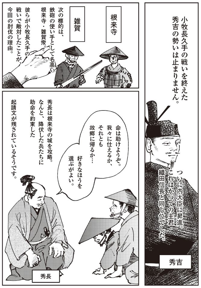 小牧・長久手の戦い後、羽柴秀長が根来寺を攻略し雑賀衆を討伐｜内大臣昇進と織田信長との比較を描く戦国漫画