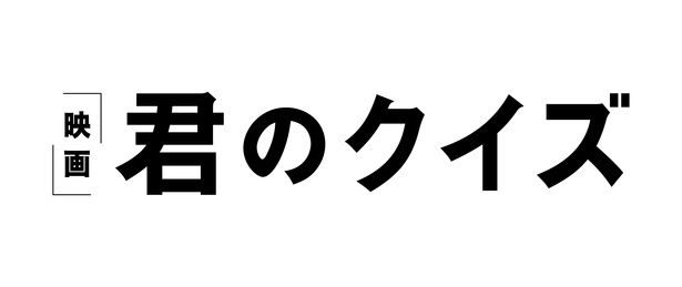 【写真を見る】不可解な“0文字解答”をめぐる前代未聞のクイズを描く『君のクイズ』 [c]2026映画『君のクイズ』製作委員会
