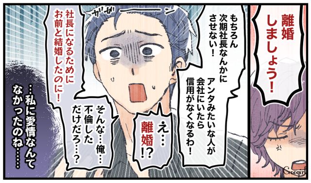 「社長になるためにお前と結婚したのに」不倫して裏切った夫の残酷な本音