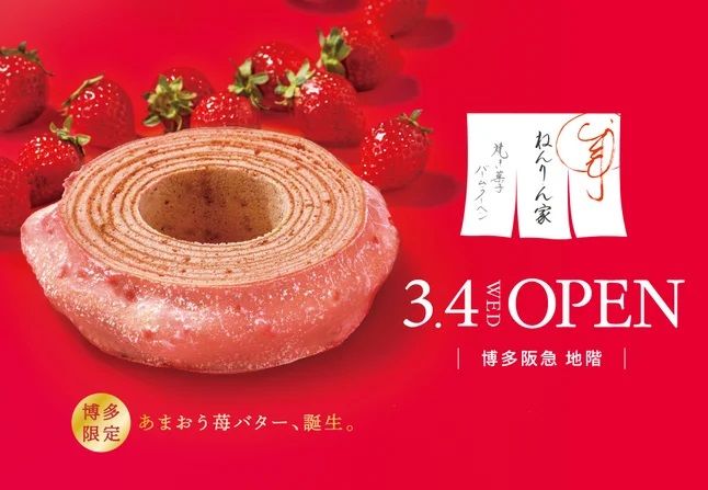 ねんりん家 マウントバーム あまおう苺バター