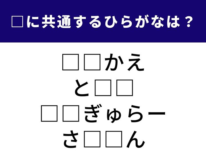 中身を新しくすることや、家の中に必ずあるあの場所など。全く異なる4つのシーンで使われる「共通のひらがな2文字」は何でしょうか？ 語彙の引き出しを整理して、全問正解を目指しましょう！