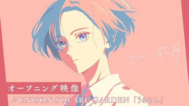 主題歌はUNISON SQUARE GARDENの『うるわし』