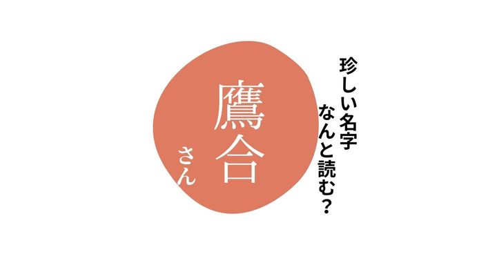 読めますか？珍しい名字「鷹合」“たかあい”とは読みません