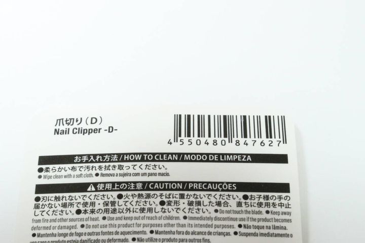 爪切り（D） JANコード