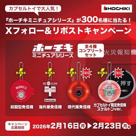 カプセルトイ「ホーチキ ミニチュアシリーズ」のプレゼントキャンペーンをXで実施中！