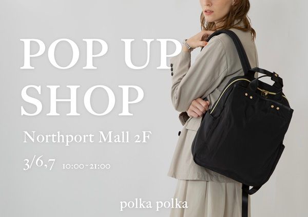 【神奈川県横浜市】センバドーがノースポート・モールで「多機能バッグ POPUP SHOP」開催！限定特典も