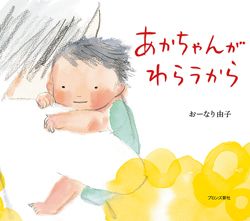 【泣ける絵本】思わずこぼれる涙…。ママパパの心をふるわせる赤ちゃんが主役の「泣ける」絵本の画像2
