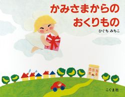 【泣ける絵本】思わずこぼれる涙…。ママパパの心をふるわせる赤ちゃんが主役の「泣ける」絵本の画像6