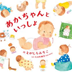 【泣ける絵本】思わずこぼれる涙…。ママパパの心をふるわせる赤ちゃんが主役の「泣ける」絵本の画像4
