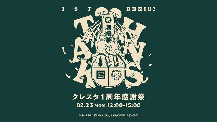 画像1: 鎌倉インテル、2月23日に「クレスタ1周年感謝祭」開催！1億円超を集めた“新拠点”オープンから1年…入場無料の記念イベント