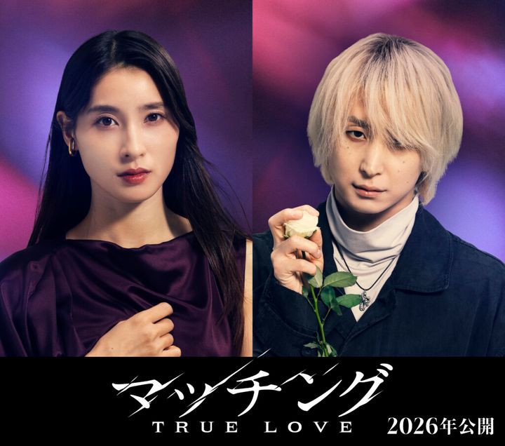 女優、土屋太鳳さん（31）主演、Snow Manの佐久間大介さん（33）が共演する映画『マッチング TURE LOVE』（2026年中の公開、内田英治監督）の公式Xは19日午前6時、「ウルトラ」と付けたティザービジュアルを公開しました。