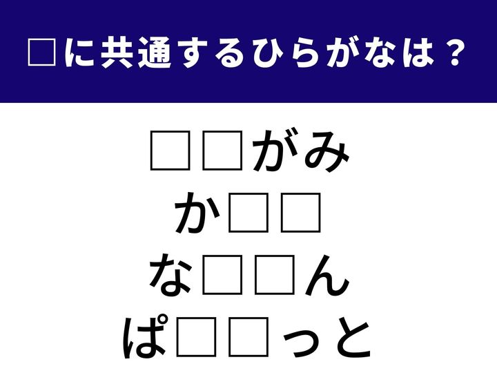 工作で使う鮮やかな紙から、冬の寒さを和らげるアイテムまで。全く異なる4つの言葉を完成させる「共通のひらがな2文字」は何でしょうか？ 語彙の引き出しをフル回転させて、全問正解の快感を味わいましょう！