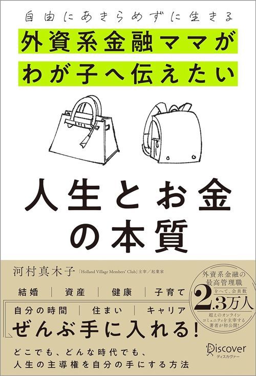 河村真木子『外資系金融ママがわが子へ伝えたい 人生とお金の本質』（ディスカヴァー・トゥエンティワン）