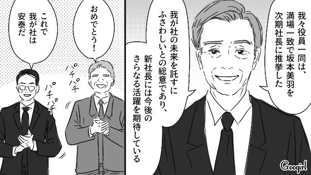 次期社長は自分だと思っていた婿養子の夫…裏で妻が新社長に任命されていた話