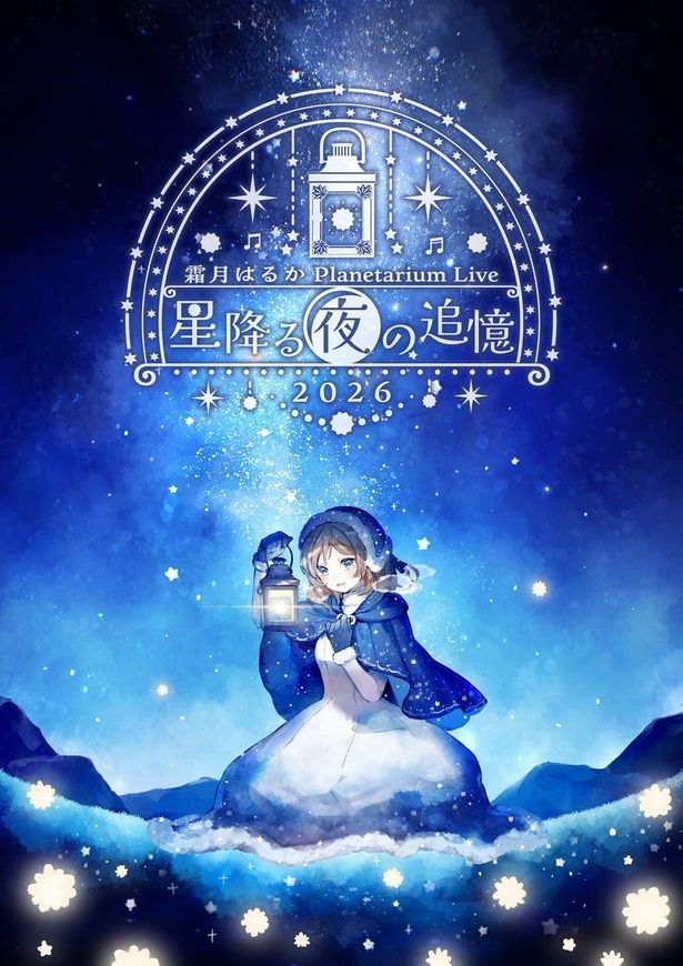 2026年2月14日に多摩六都科学館で開催された「霜月はるか Planetarium Live 星降る夜の追憶 2026」キービジュアル
