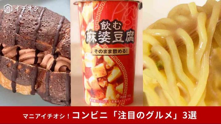 【コンビニおすすめ】SNSで話題のドリンクも！注目したい商品3選