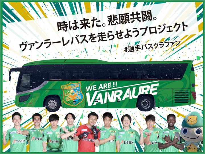 画像1: J2初昇格のヴァンラーレ八戸、トップチーム専用バスのラッピングを目的とした「#選手バスクラファン」を2月20日から開始！