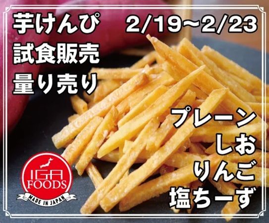 【兵庫県明石市】IGAFOODSの新商品「塩チーズ芋けんぴ 國黄」の試食会と量り売りのPOP UP開催！