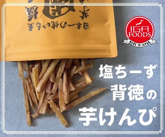 【兵庫県明石市】IGAFOODSの新商品「塩チーズ芋けんぴ 國黄」の試食会と量り売りのPOP UP開催！