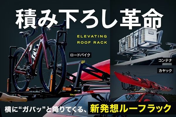 “準備で疲れない、アウトドア体験”を！ギアの積み下ろしを革新するルーフラック登場