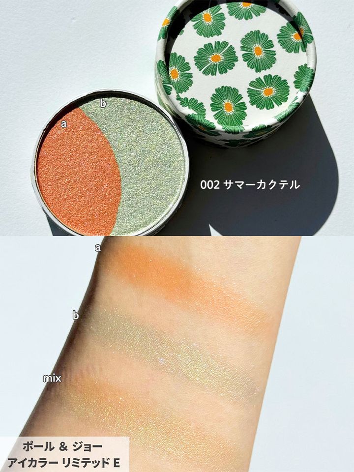 ポール ＆ ジョー アイカラー リミテッド E