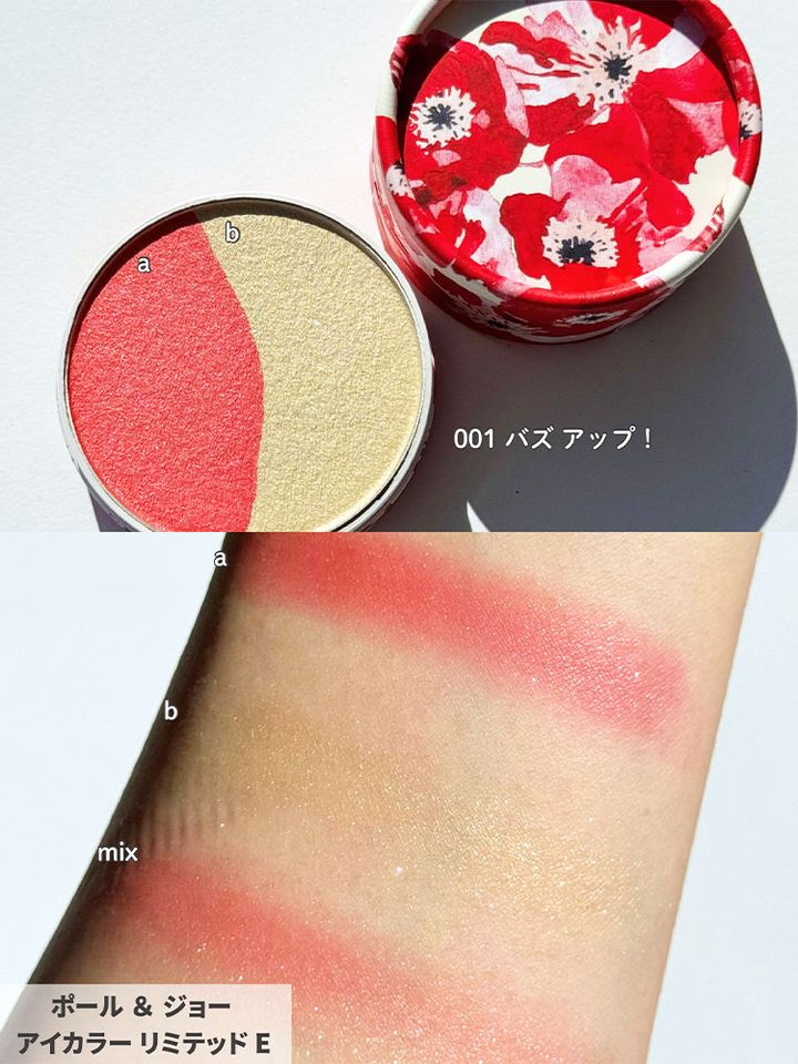 ポール ＆ ジョー アイカラー リミテッド E