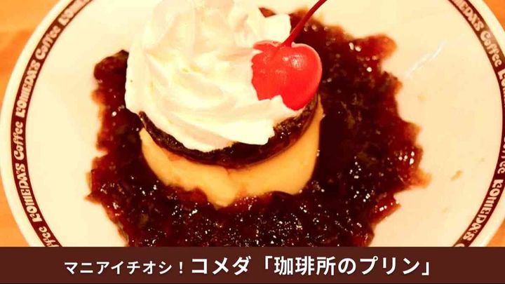 【コメダ珈琲デザート】通年販売開始！「珈琲所のプリン」