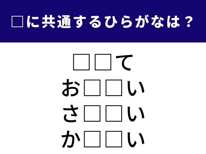 豊かな自然が広がる自治体から、人生の節目に贈る言葉まで。全く異なる4つの言葉を完成させる「共通のひらがな2文字」は何でしょうか？ 語彙の引き出しを整理して、全問正解のすっきり感を味わいましょう！