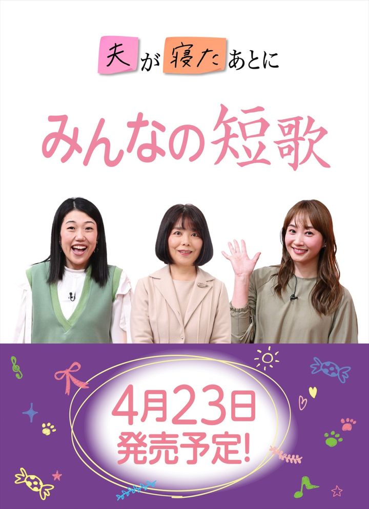 「夫が寝たあとに」×俵万智による書籍『みんなの短歌』発売決定 （C）マガジンハウス width=