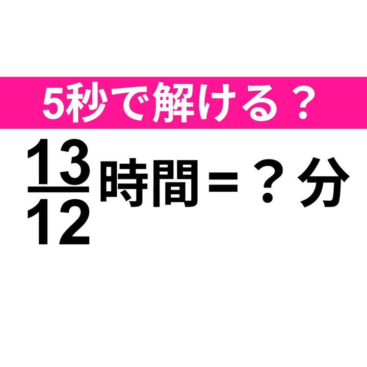 13/12時間=？分