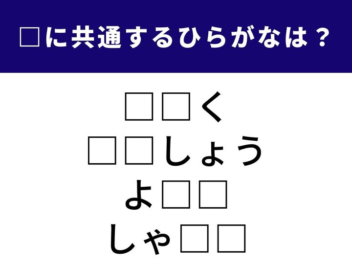 文字をつづるための液体から、心に深く刻まれた記憶の断片まで。全く異なる4つのシーンを完成させる「共通のひらがな2文字」は何でしょうか？ 語彙の引き出しを整理して、全問正解を目指しましょう！