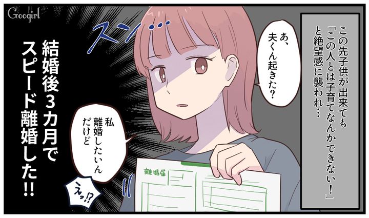スピード離婚を決意…！ 新婚3ヶ月で悟った夫との未来に絶望した話