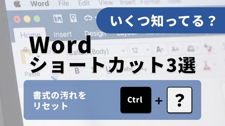 【Word時短】「文字サイズ」の変更で損してない？一瞬で見た目が整う「整形」ショートカット3選【脱マウス】