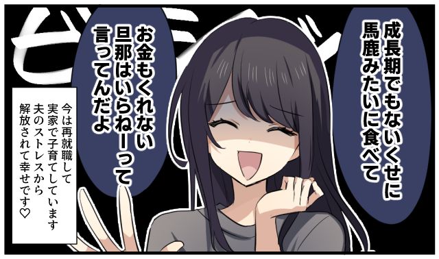 「成長期でもないくせにバカみたいに食べて…」金も出さずに文句ばかりの食い尽くし系旦那を撃退した話