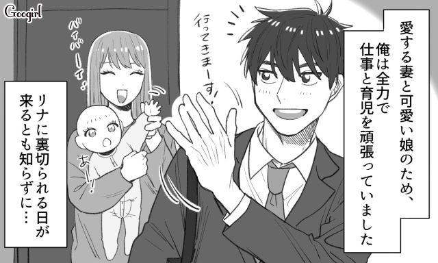 必死で家族を支えていた裏で…“家事も育児も完璧な夫”が妻の不倫を知って絶望した話