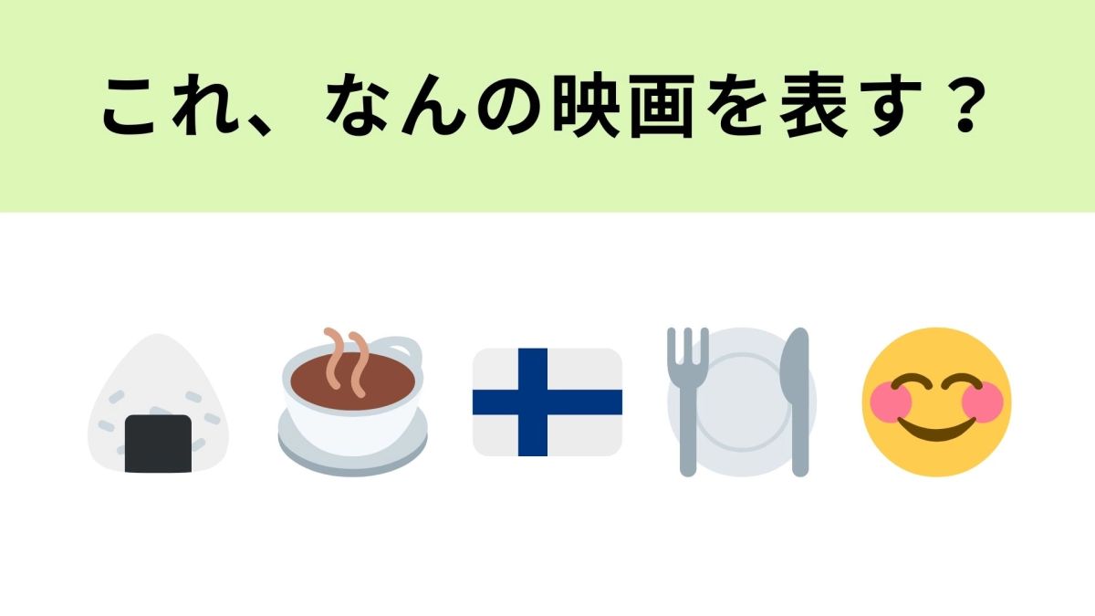 この絵文字が表す映画は？どこの国旗かわかれば簡単なはず