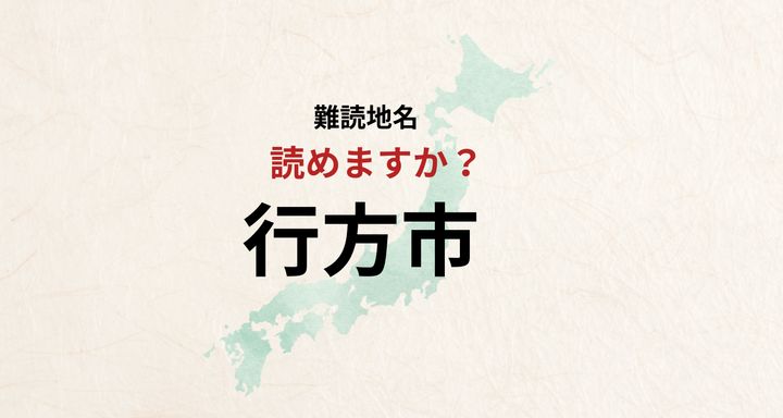 【難読地名】なんと読む？茨城県の地名「ゆくえし」とは読みません