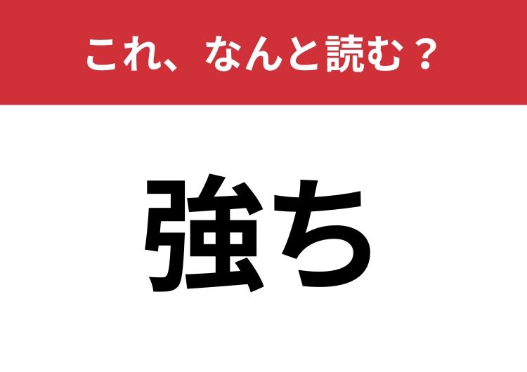 【強ち】はなんと読む？送りがな含めて4文字！ | TRILL【トリル】