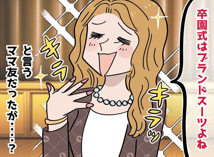 画像: 卒園式で「また同じ服？（笑）」ブランド自慢ママの“衣装チェック”に → ベテランママが【スカッと一言】