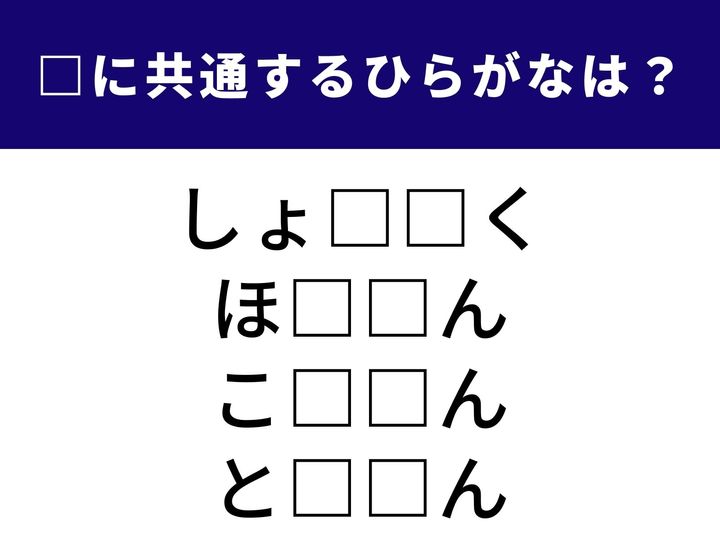 物事や権力を自分のものにすることから、国会で審議される新しいルールの原案まで。全く異なる4つの言葉を完成させる「共通のひらがな2文字」は何でしょうか？ 語彙の引き出しを整理して、全問正解を目指しましょう！
