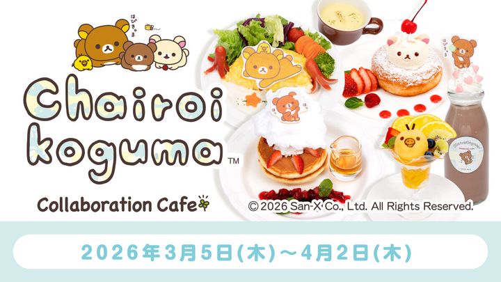 エスピックカフェ サンエックス「チャイロイコグマCollaboration Cafe」
