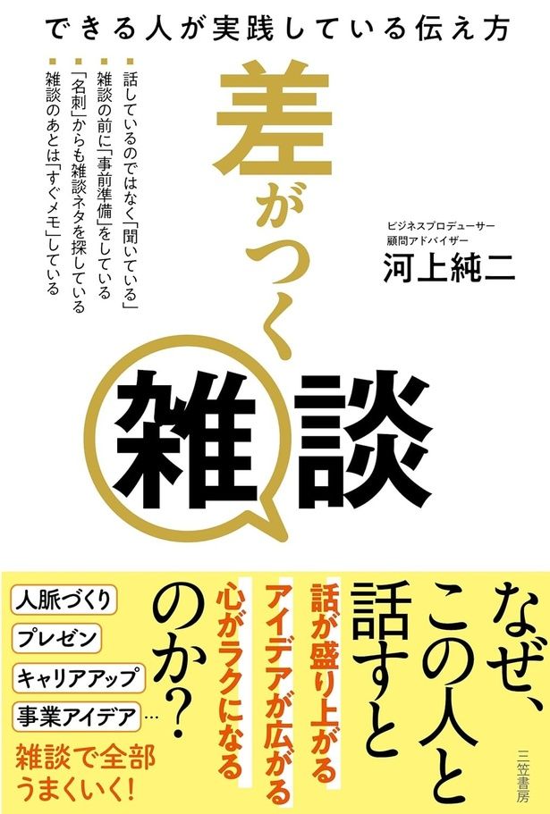 差がつく雑談できる人が実践している伝え方 河上純二/三笠書房