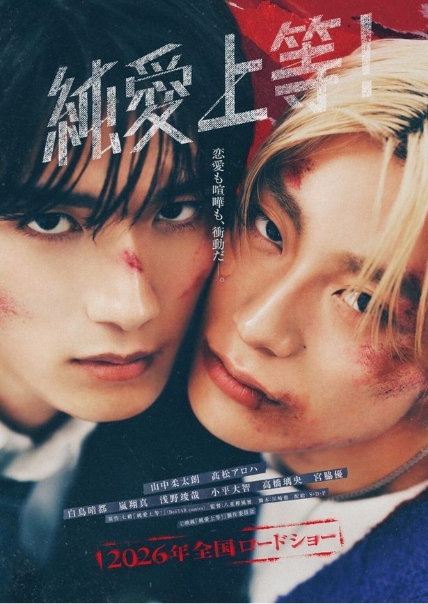  『純愛上等！』