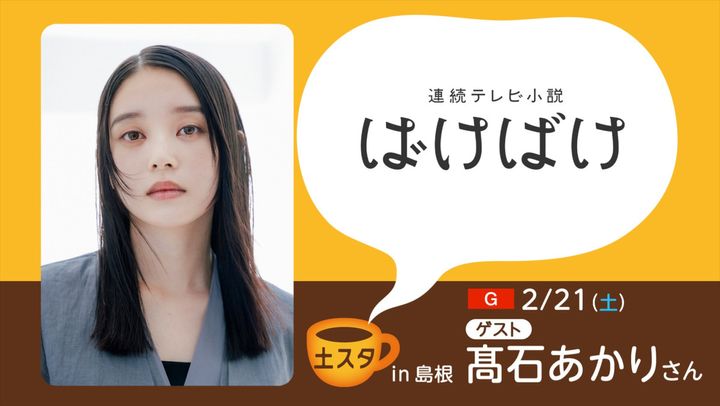 『土スタ「ばけばけ 島根にテンキョー！大感謝スペシャル」』 （C）NHK width=