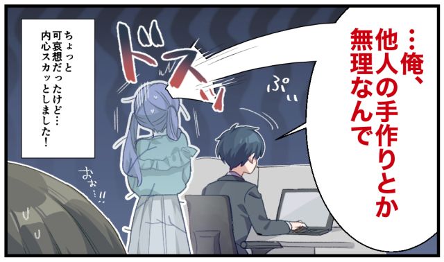 「他人の手作りとか無理なんで」職場のあざとい後輩がクールなイケメン社員に玉砕した話