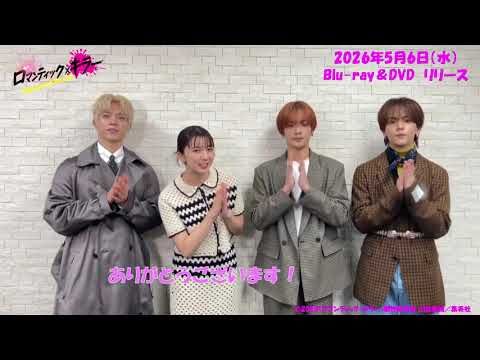 高橋恭平&木村柾哉＆中島颯太が上白石萌歌に急接近!? 恋に落ちる予感を“ぶっ飛ばす”ラブ回避コメディ