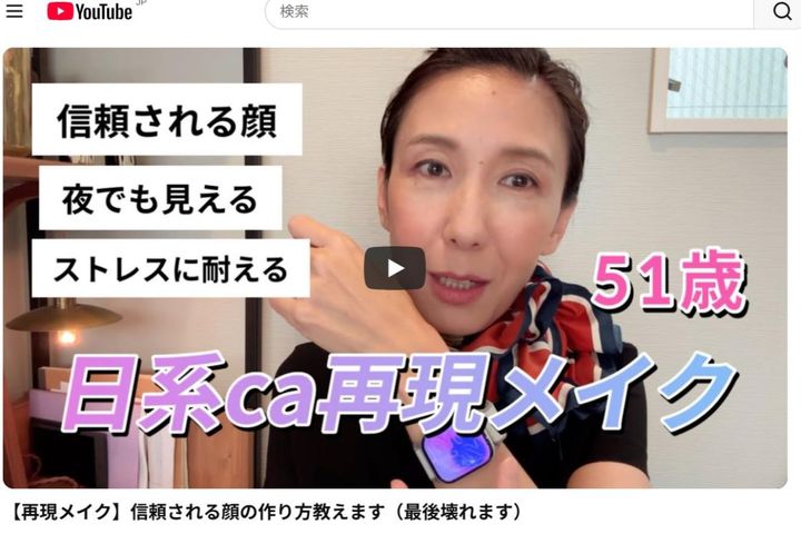 YouTubeではメイク動画も人気。「九条元子」というCAさんが時折出現します（笑）。